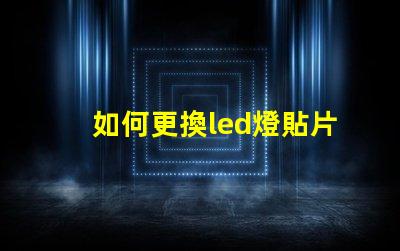 如何更換led燈貼片燈珠 led燈珠壞了怎么更換視頻